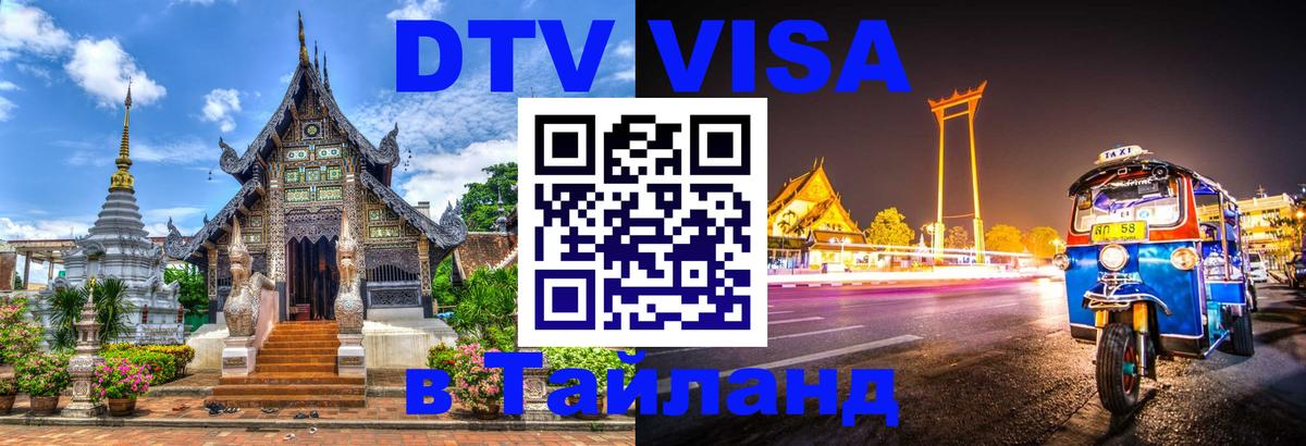 DTV (ДТВ) visa Таиланд 
