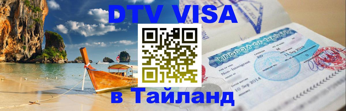 Destination Thailand Visa (DTV виза) 